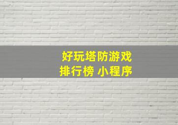 好玩塔防游戏排行榜 小程序